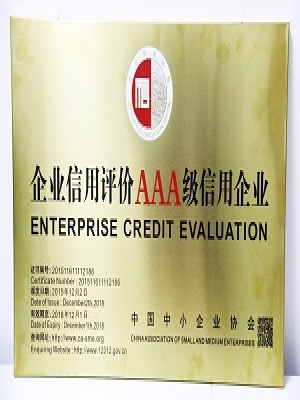 AAA級（jí）信（xìn）用企業（yè）