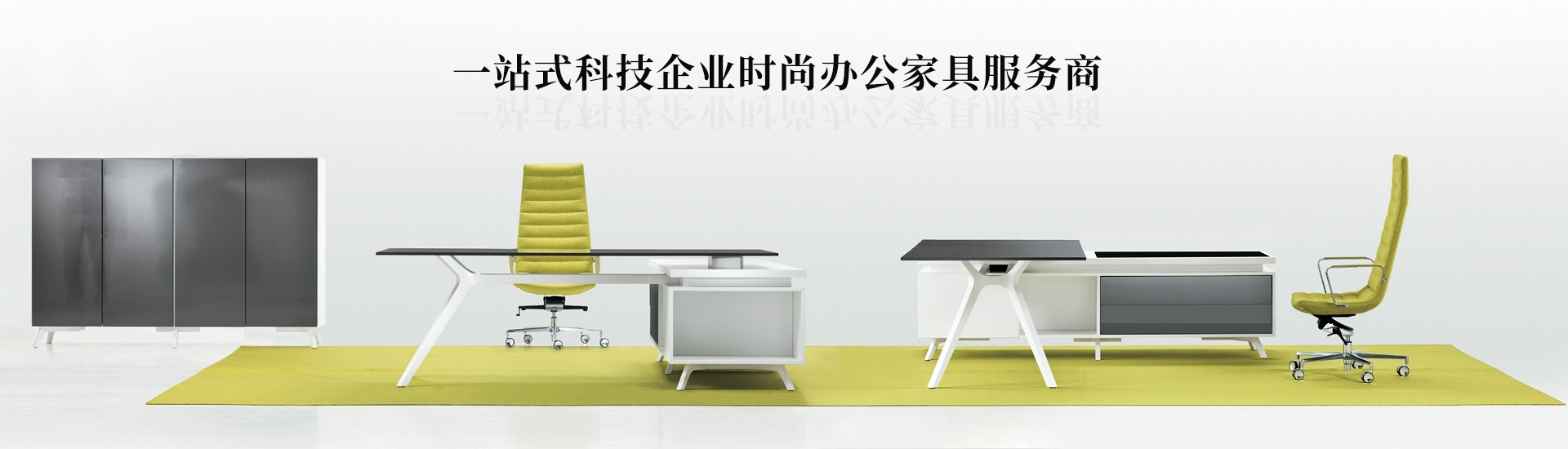 一站式科技企（qǐ）業時尚辦公家具服務商